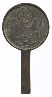 山水柄鏡 天下一藤原重義