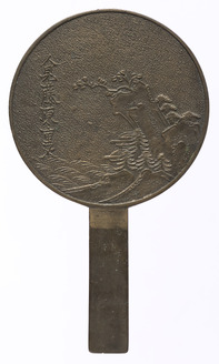 山水柄鏡 人見藤原重次