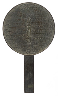 波濤柄鏡 山辺河内大掾重房