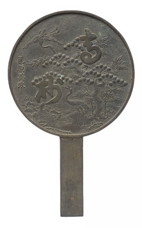 高砂字蓬莱柄鏡 藤原英政