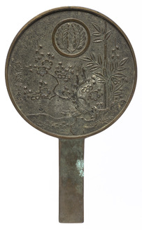 竹梅柄鏡 藤原重義