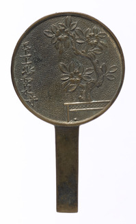 籬桜樹柄鏡 天下一上嶋和泉守