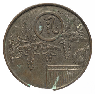 籬松藤柄鏡 天下一藤村武重