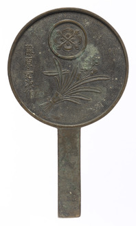 水仙切花柄鏡 藤原定次作