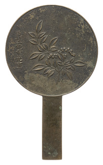 南天柄鏡 飯村土佐守光重