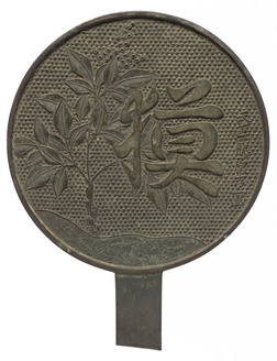 獏字南天柄鏡 天下一藤原吉重