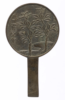 銅鏡 ４点　古鏡 和鏡 柄鏡 金工 藤原政重 天下一青山和泉守栄信 高砂　まとめ 銅鏡 4点 古鏡 和鏡 柄鏡 金工 藤原政重 天下一青山