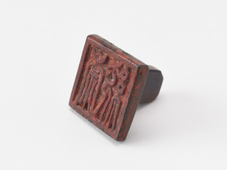 「崇統」印(対馬宗家文書)