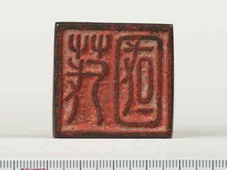 「茂國」印(対馬宗家文書)