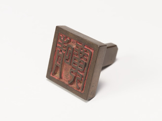 「晴廣」印(対馬宗家文書)