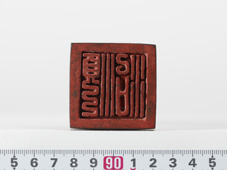 「順治」印(対馬宗家文書)