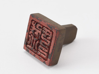 「盛氏」印(対馬宗家文書)