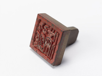 「熊滿」印(対馬宗家文書)