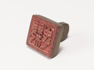 「親忠」印(対馬宗家文書)