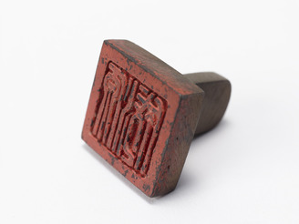 「源成」印(対馬宗家文書)