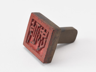 「政忠」印(対馬宗家文書)