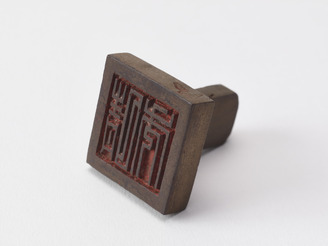 「晴秀」印(対馬宗家文書)