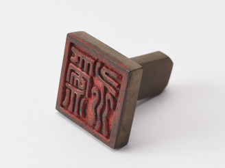 「為永」印(対馬宗家文書)