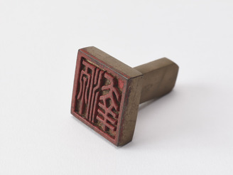 「源幸」印(対馬宗家文書)