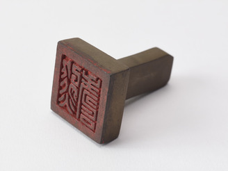 「熊壽」印(対馬宗家文書)