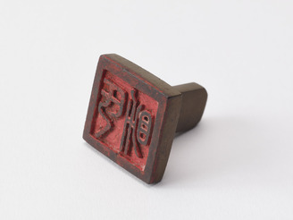 「氏助」印(対馬宗家文書)