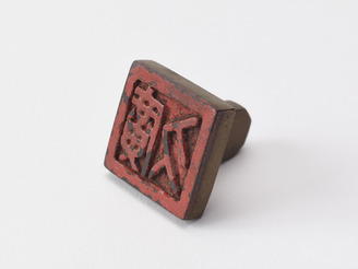 「廣久」印(対馬宗家文書)