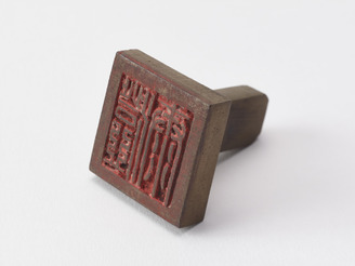 「澄泰」印(対馬宗家文書)