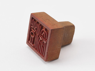 「澄泰」印(対馬宗家文書)