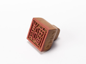 「晴廣」印(対馬宗家文書)