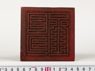 「日月星」印(対馬宗家文書)