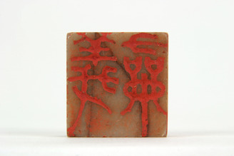 「義□」印(対馬宗家文書)