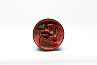 「政」印(対馬宗家文書)