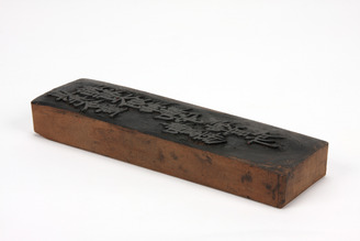 「稲荷大明神御守」板木(対馬宗家文書)