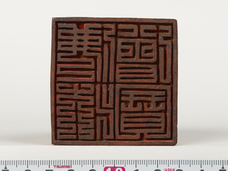 「仏法僧宝」印(対馬宗家文書)