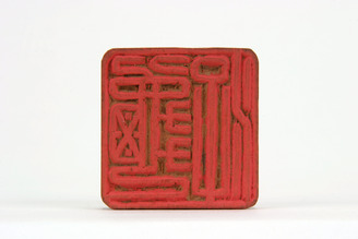 「游亀」印(対馬宗家文書)