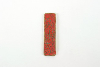 「京迪斉」印(対馬宗家文書)