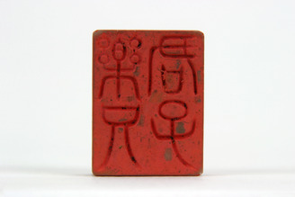 「楽兄君子」印(対馬宗家文書)