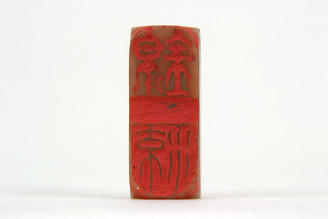 「錦涼」印(対馬宗家文書)