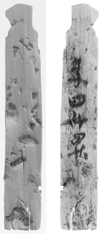 平城宮492号木簡