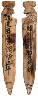 平城宮322号木簡