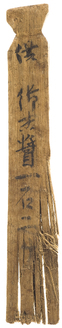 平城宮472号木簡