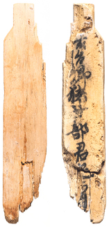 平城宮2199号木簡