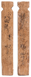 平城宮2280号木簡