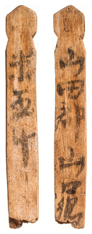 平城宮2254号木簡