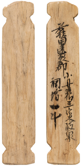 平城宮2835号木簡