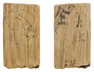 平城宮3808号木簡