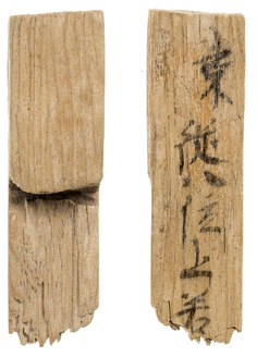 平城宮3799号木簡