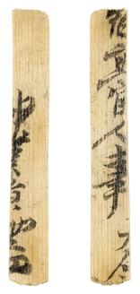 平城宮3759号木簡