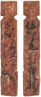 平城宮9065号木簡