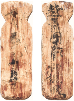 平城宮2079号木簡